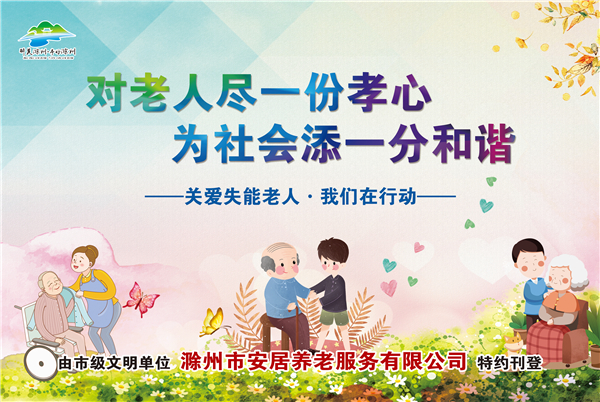 公司作為市級文明單位在滁州日報刊登“關(guān)愛失能老人、我們在行動”的公益告宣傳廣告