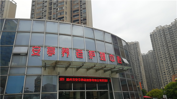 公司在瑯琊區(qū)濱湖小區(qū)投資的養(yǎng)老項目（安亭養(yǎng)老護理中心）裝修正式開工，預(yù)計8月份開業(yè)