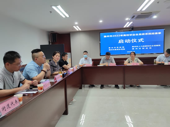 滁州市2022年高校畢業(yè)生民政系統(tǒng)招錄季啟動(dòng)儀式
